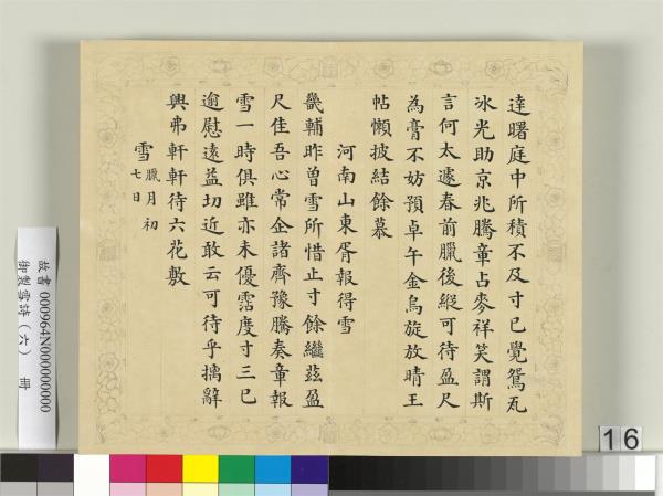 清彭元瑞書御製雪詩（六）　冊