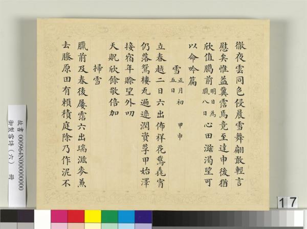 清彭元瑞書御製雪詩（六）　冊
