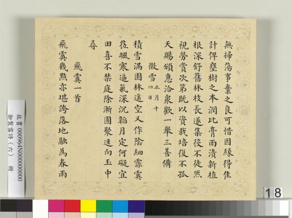 清彭元瑞書御製雪詩（六）　冊