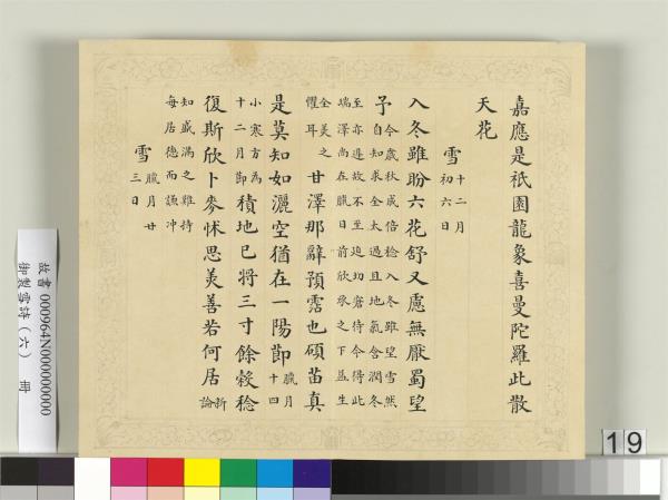 清彭元瑞書御製雪詩（六）　冊