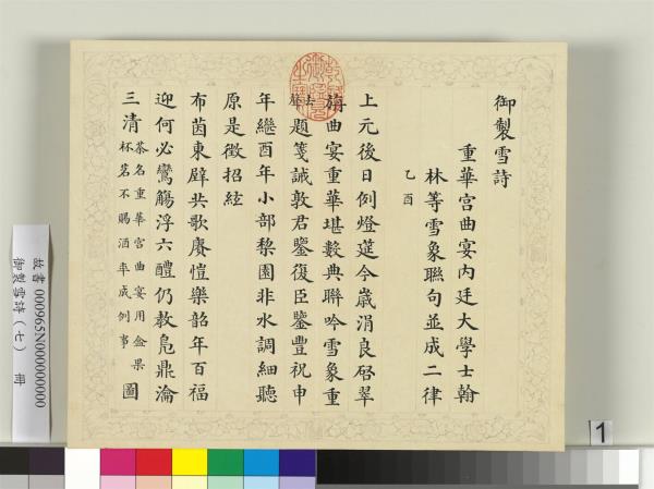 清彭元瑞書御製雪詩（七）　冊