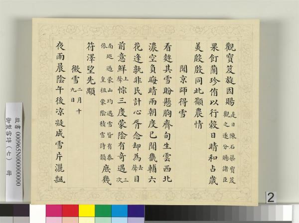 清彭元瑞書御製雪詩（七）　冊