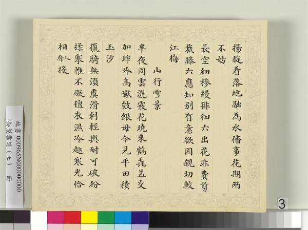 清彭元瑞書御製雪詩（七）　冊