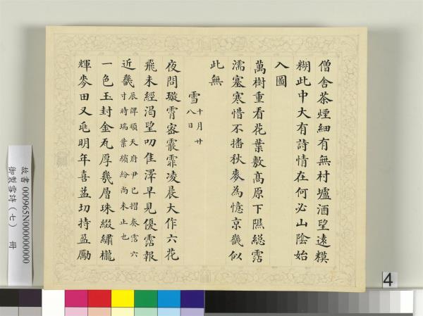 清彭元瑞書御製雪詩（七）　冊