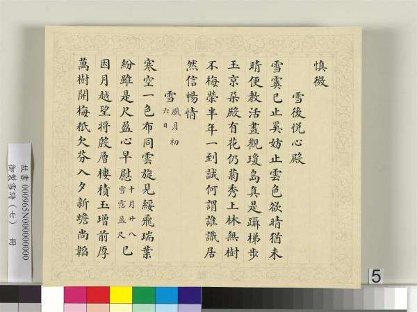 清彭元瑞書御製雪詩（七）　冊