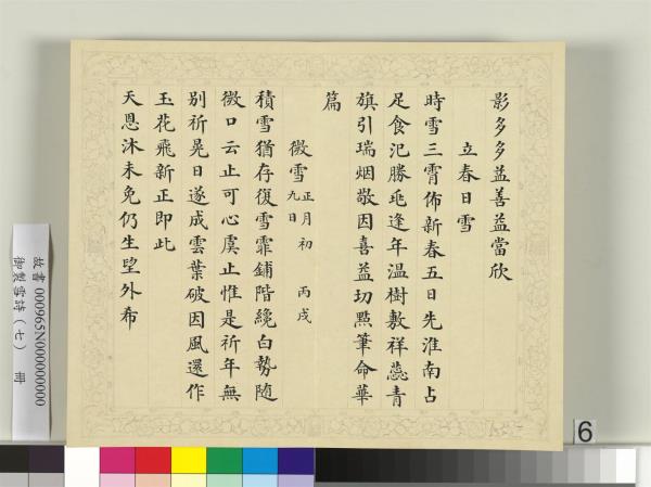 清彭元瑞書御製雪詩（七）　冊