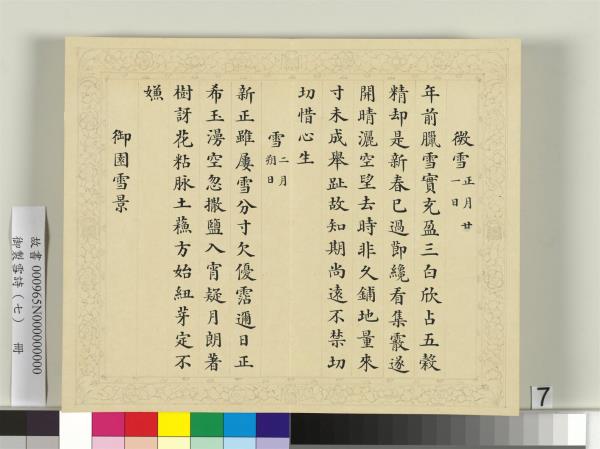 清彭元瑞書御製雪詩（七）　冊