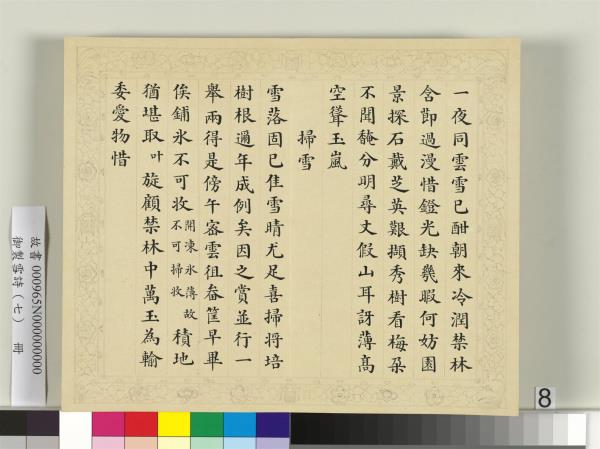 清彭元瑞書御製雪詩（七）　冊