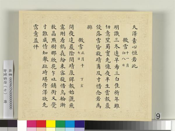 清彭元瑞書御製雪詩（七）　冊