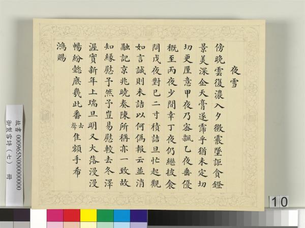 清彭元瑞書御製雪詩（七）　冊