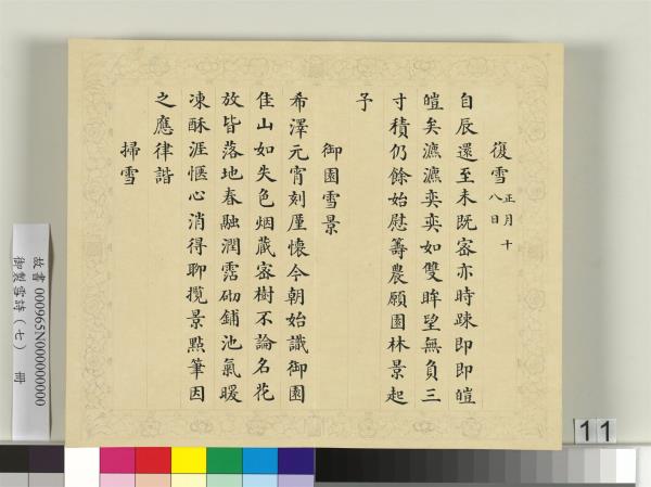 清彭元瑞書御製雪詩（七）　冊