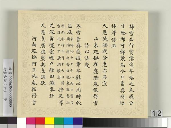 清彭元瑞書御製雪詩（七）　冊