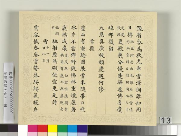清彭元瑞書御製雪詩（七）　冊
