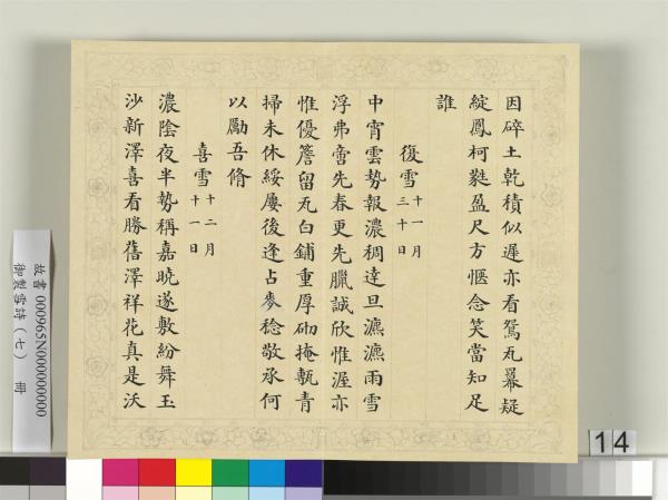 清彭元瑞書御製雪詩（七）　冊