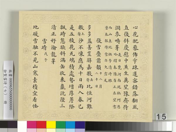 清彭元瑞書御製雪詩（七）　冊