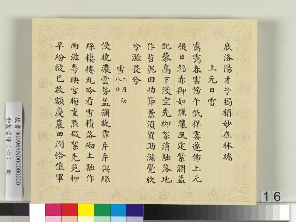 清彭元瑞書御製雪詩（七）　冊