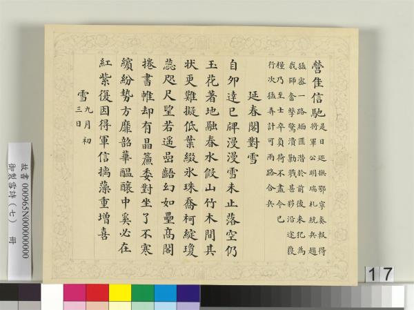 清彭元瑞書御製雪詩（七）　冊