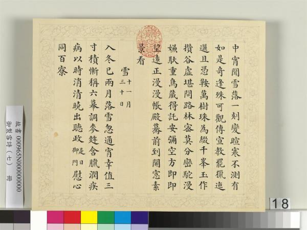 清彭元瑞書御製雪詩（七）　冊