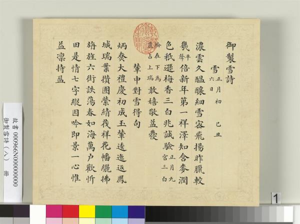 清彭元瑞書御製雪詩（八）　冊