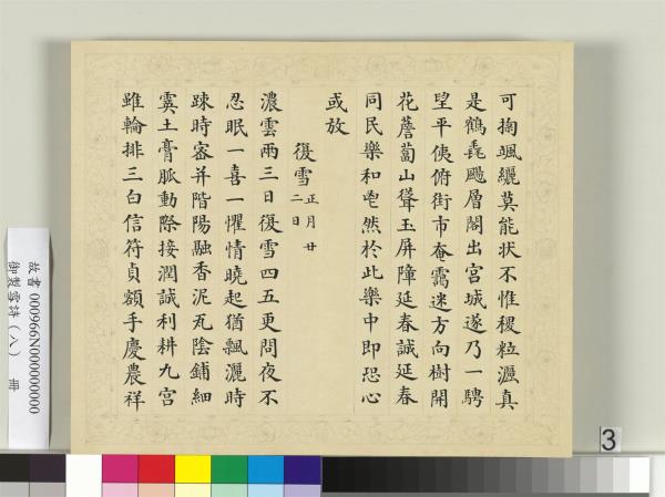 清彭元瑞書御製雪詩（八）　冊