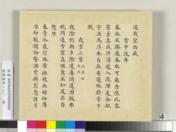 清彭元瑞書御製雪詩（八）　冊
