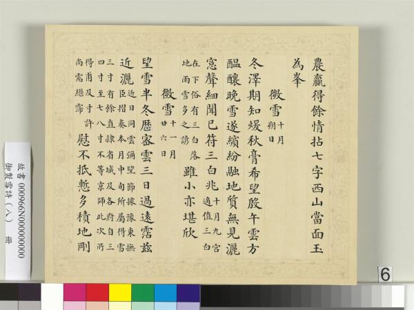 清彭元瑞書御製雪詩（八）　冊