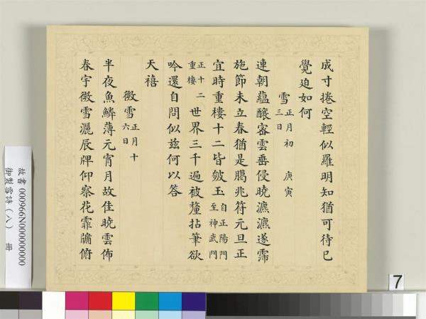 清彭元瑞書御製雪詩（八）　冊