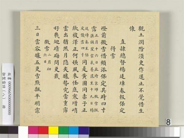 清彭元瑞書御製雪詩（八）　冊