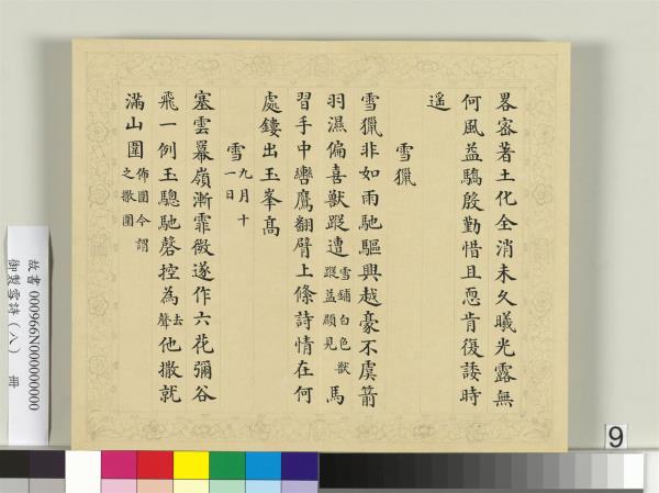 清彭元瑞書御製雪詩（八）　冊