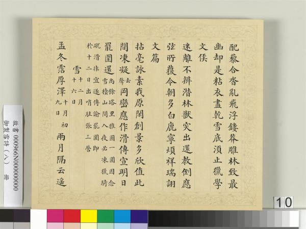 清彭元瑞書御製雪詩（八）　冊