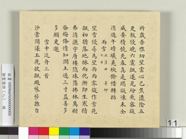 清彭元瑞書御製雪詩（八）　冊