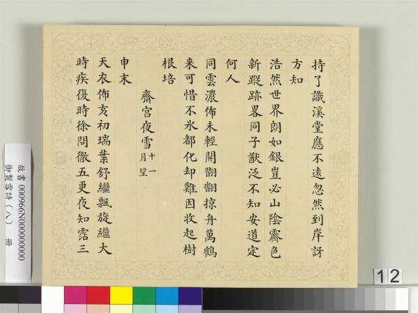 清彭元瑞書御製雪詩（八）　冊