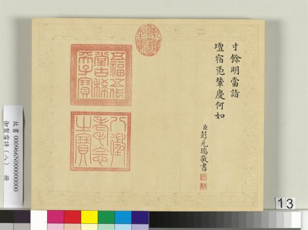 清彭元瑞書御製雪詩（八）　冊