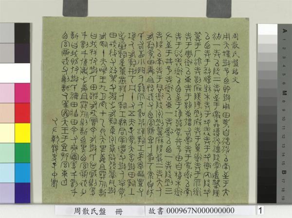 周散氏盤　冊　清趙秉沖篆書銘文