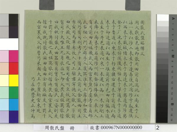 周散氏盤　冊　清趙秉沖楷書釋文