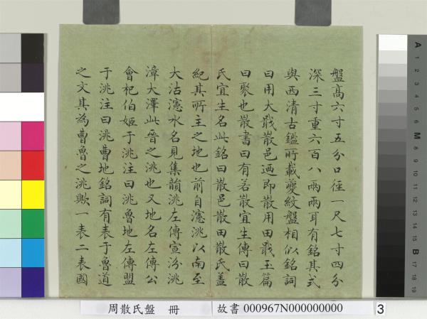 周散氏盤　冊　清趙秉沖楷書考釋