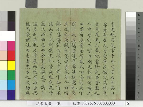 周散氏盤　冊　清趙秉沖楷書考釋