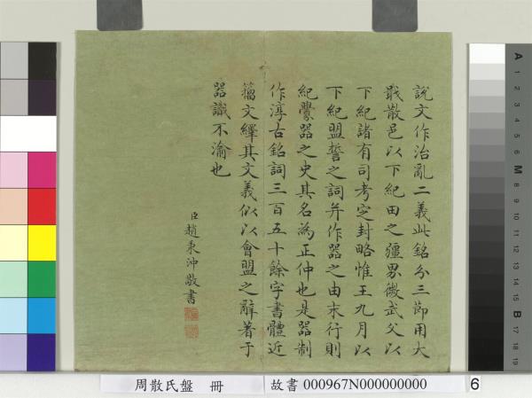 周散氏盤　冊　清趙秉沖楷書考釋