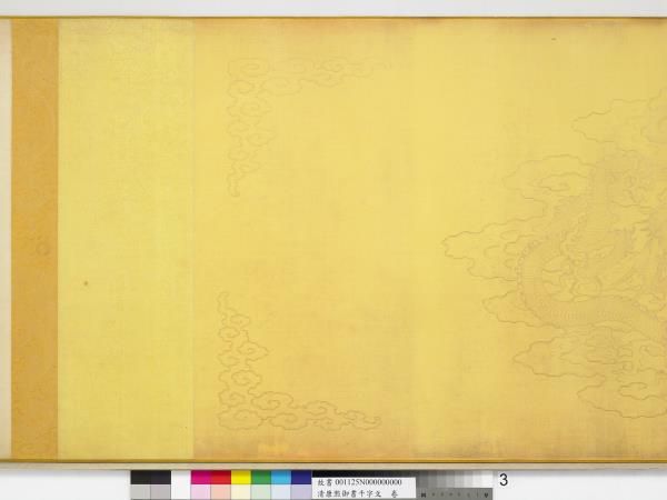 清康熙御書千字文　卷