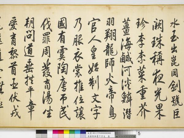 清康熙御書千字文　卷