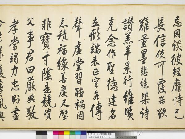 清康熙御書千字文　卷