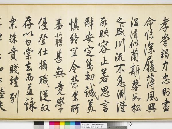 清康熙御書千字文　卷