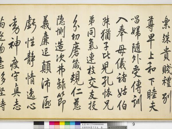 清康熙御書千字文　卷