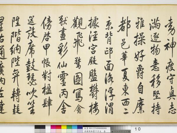 清康熙御書千字文　卷