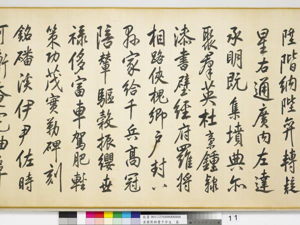 清康熙御書千字文　卷