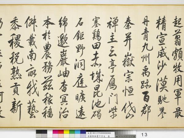 清康熙御書千字文　卷