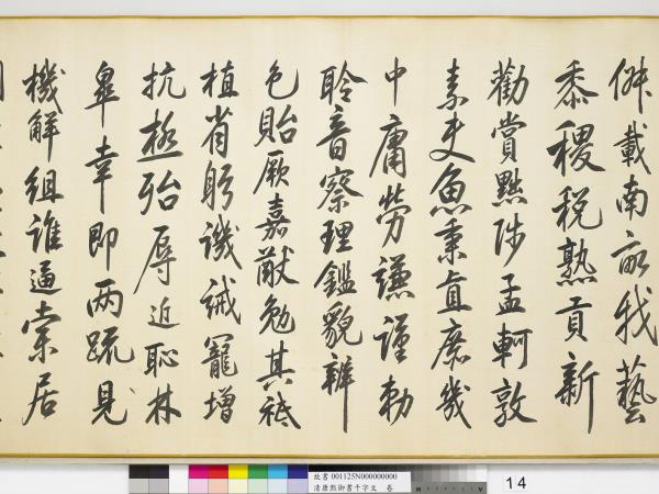 清康熙御書千字文　卷