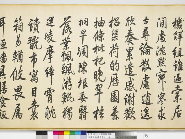 清康熙御書千字文　卷