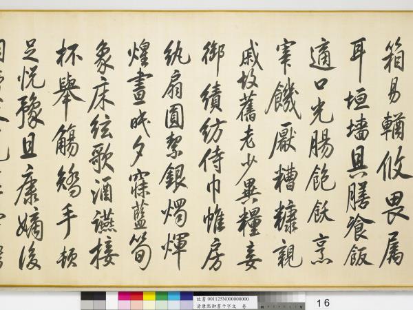 清康熙御書千字文　卷