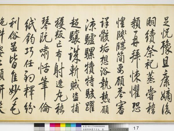 清康熙御書千字文　卷